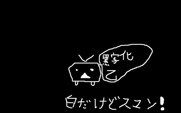 ニコニコ動画黒字化乙 かいぽん さんのイラスト ニコニコ静画 イラスト