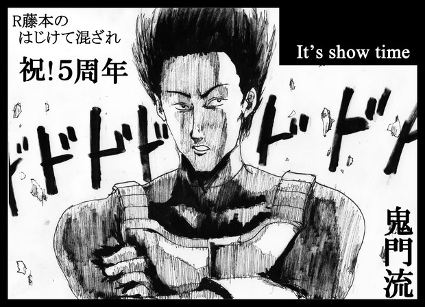 R藤本の水曜はじけて混ざれ 祝５周年 鬼門流 さんのイラスト