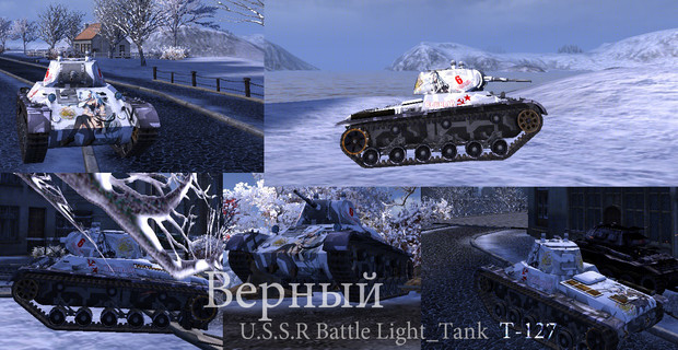 Верный T-127