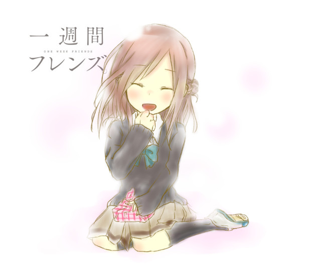 一週間フレンズ。