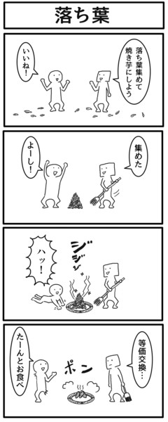 4コマ「落ち葉」