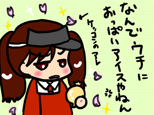 おっぱいアイス / しのぶ さんのイラスト ニコニコ静画 (イラスト)