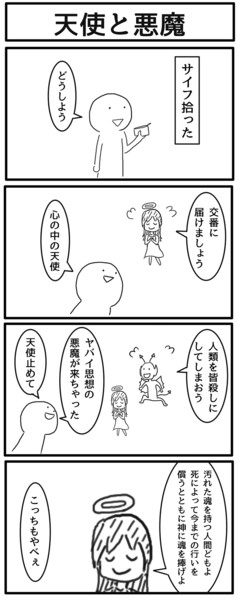 4コマ 天使と悪魔 ジョンソンともゆき さんのイラスト ニコニコ静画 イラスト
