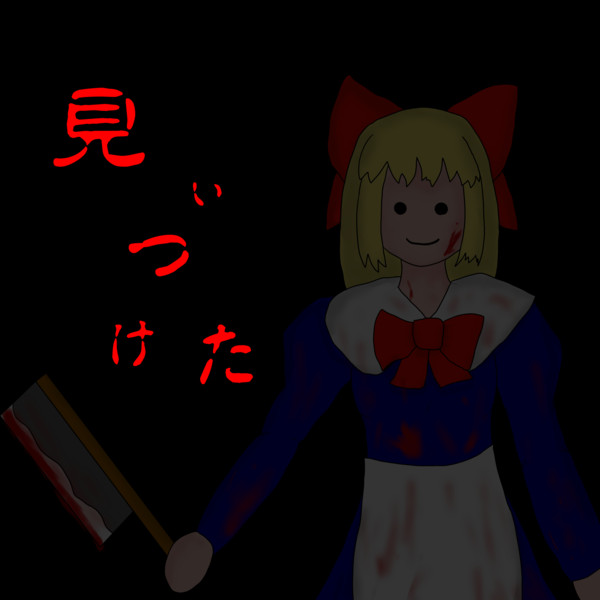 ひとりかくれんぼ人形 銀玉きえる2号店 さんのイラスト ニコニコ静画 イラスト