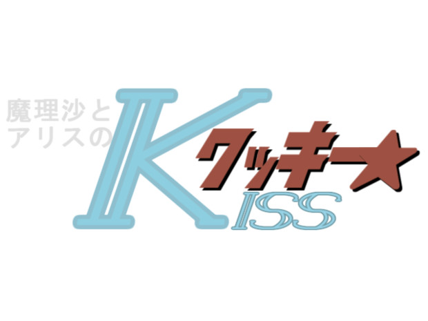 魔理沙とアリスのZクッキー☆ロゴ