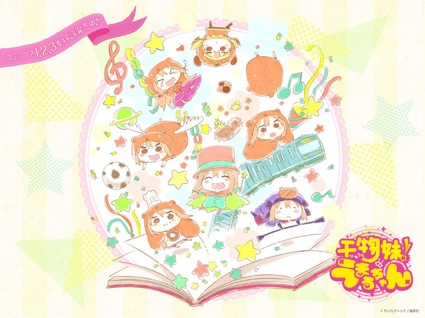 干物妹 うまるちゃん コミックス第３巻発売記念壁紙 1024 768