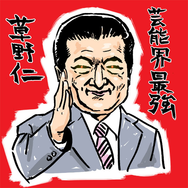 草野仁