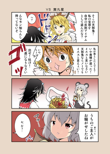正邪4コマ ｖｓ 寅丸星 さとうユーキ さんのイラスト ニコニコ静画 イラスト