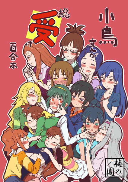 エア 小鳥さん総受け本 新刊 白糖梅酒 さんのイラスト ニコニコ静画 イラスト