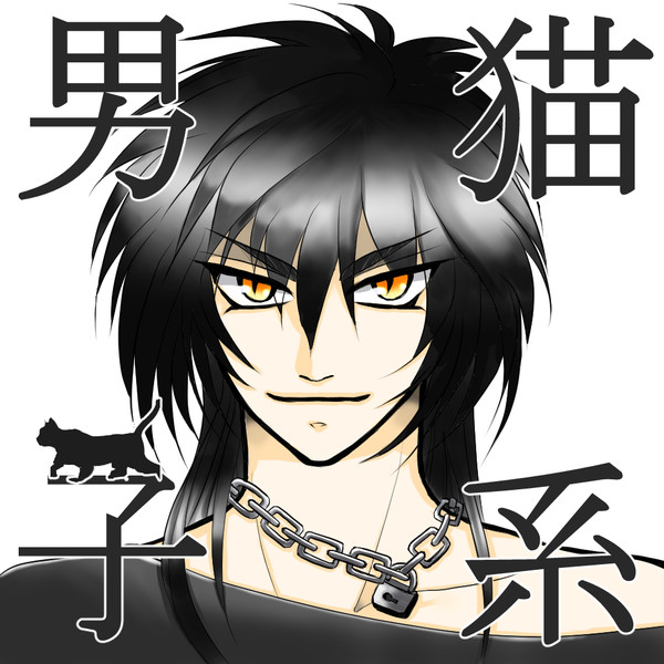 猫系男子 こばと さんのイラスト ニコニコ静画 イラスト