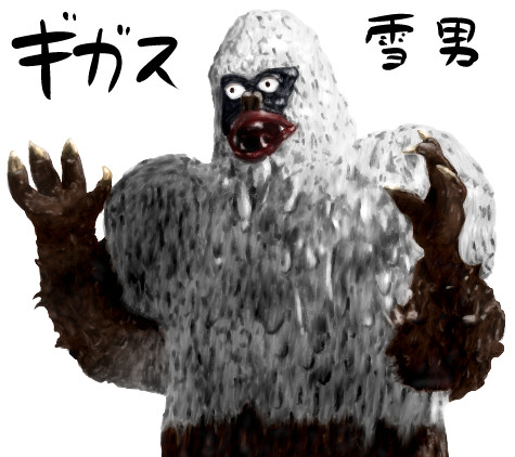 ギガス ゆっくり妖夢がみんなから学ぶ ウルトラ怪獣絵巻 用イラスト まなしな さんのイラスト ニコニコ静画 イラスト