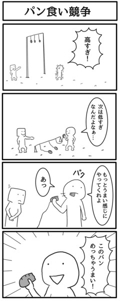4コマ パン食い競争 ジョンソンともゆき さんのイラスト ニコニコ静画 イラスト