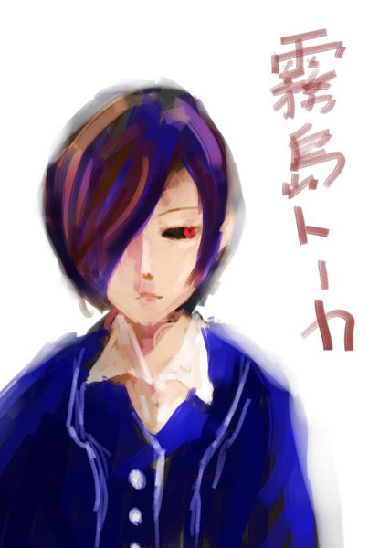 東京喰種 トーカちゃん ニコニコ静画 イラスト