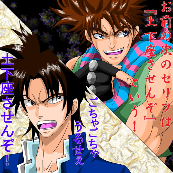男鹿辰巳vsジョセフ ジョースター セナ さんのイラスト ニコニコ静画 イラスト