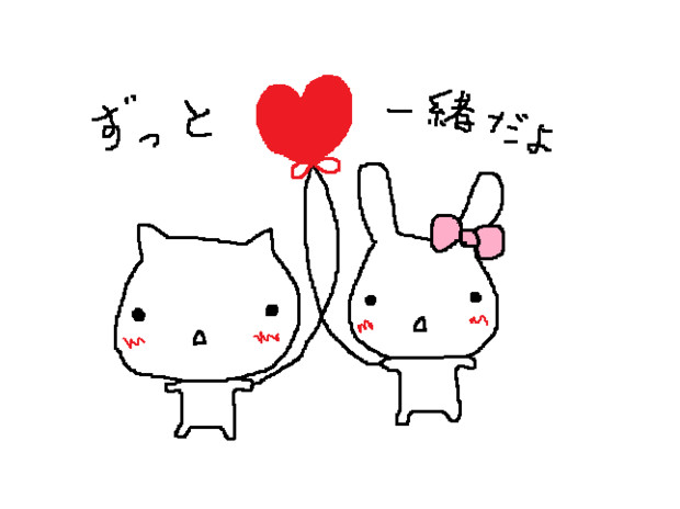 ずっと一緒 みふぃ さんのイラスト ニコニコ静画 イラスト