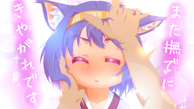 わしゃわしゃわしゃわしゃわしゃ 八咒鏡 やたのかがみ さんのイラスト ニコニコ静画 イラスト