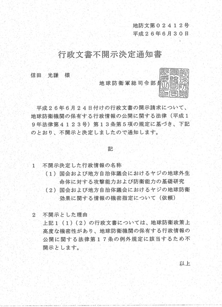 行政文書不開示決定通知書