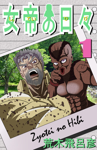 夏コミで女帝×ジョセフの薄い本出します！！