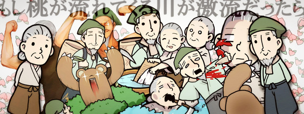 もしも桃が流れてくる川が激流だったら スギタ さんのイラスト ニコニコ静画 イラスト