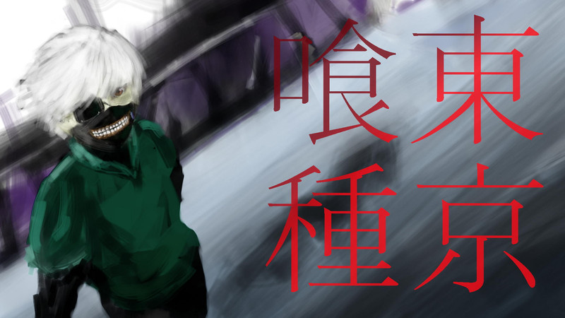 金木研 Nicosub静画