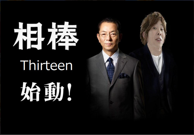 相棒 thirteen