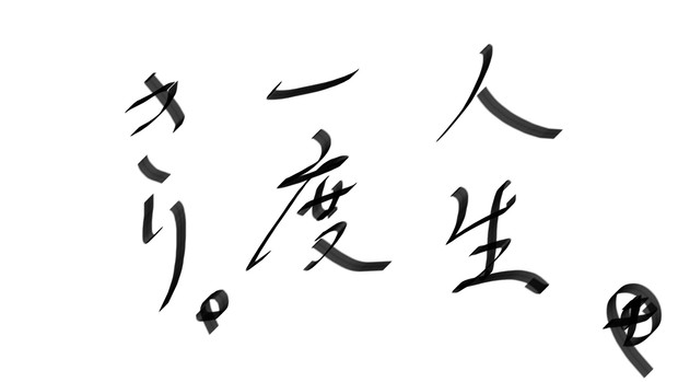 嵐 一度きりの人生転がるように