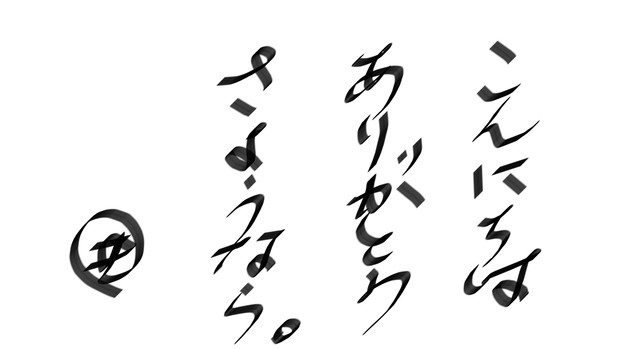 こんにちは ありがとう さようなら。