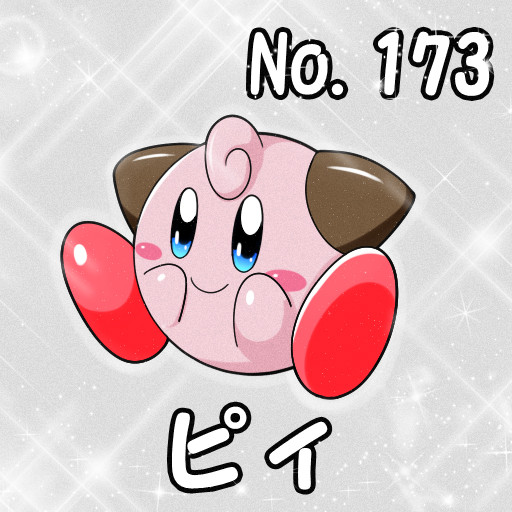 ポケカビ ピィ 倉地みづき くらっち さんのイラスト ニコニコ静画 イラスト