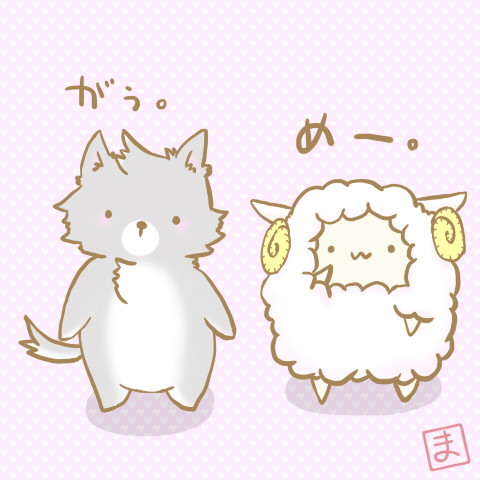 おおかみさんとひつじさん ｍａｏｈ さんのイラスト ニコニコ静画 イラスト