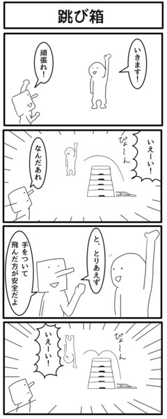 4コマ 跳び箱 ジョンソンともゆき さんのイラスト ニコニコ静画 イラスト