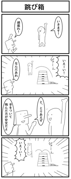 4コマ「跳び箱」