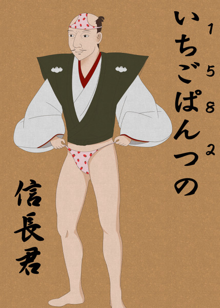 いちごぱんつの信長君 ノアyj さんのイラスト ニコニコ静画 イラスト