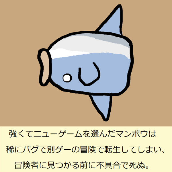 なうマンボウ