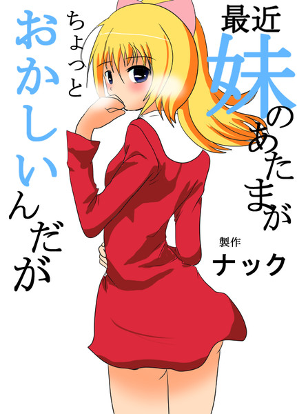 トレス 最近 妹のあたまがちょっとおかしいんだが Tsuka さんのイラスト ニコニコ静画 イラスト