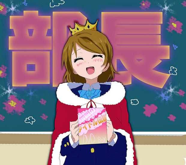 祝 部長かよちん誕生 Haco さんのイラスト ニコニコ静画 イラスト
