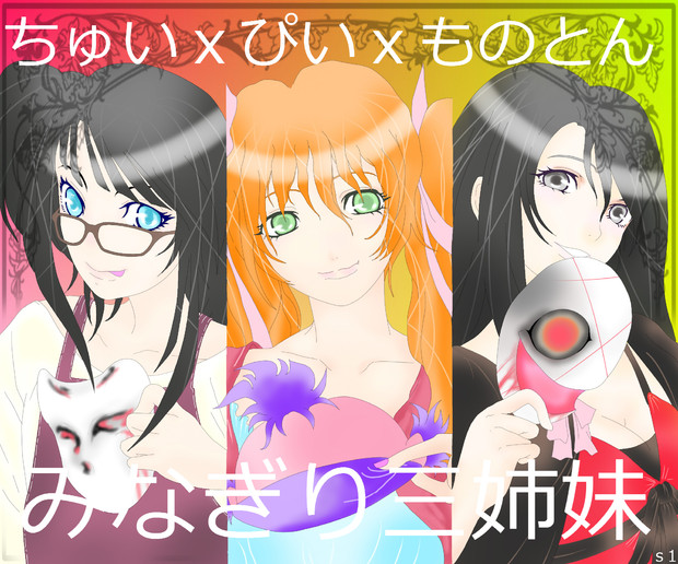 ちゅいｘぴいｘものとん みなぎり三姉妹 ｓ1 さんのイラスト ニコニコ静画 イラスト