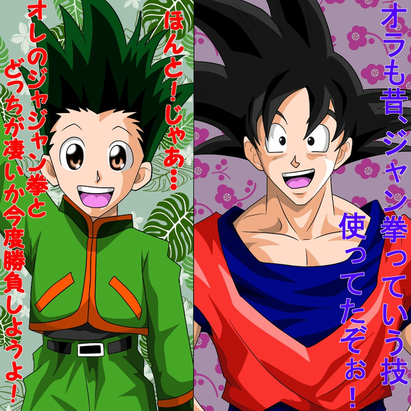ゴン フリークス 孫悟空 チーム セナ さんのイラスト ニコニコ静画 イラスト