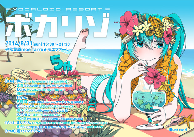ボカリゾ Vocaloid Resort フライヤーイラスト Seri さんのイラスト ニコニコ静画 イラスト