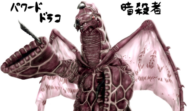 パワードドラコ 【ゆっくり妖夢がみんなから学ぶ ウルトラ怪獣絵巻】用 