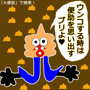 ウンコをするときに思い出してもらいたいブリ 大便助 だいべんすけ さんのイラスト ニコニコ静画 イラスト