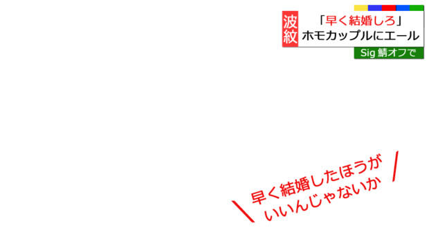 【素材】＼早く結婚したほうがいいんじゃないか／