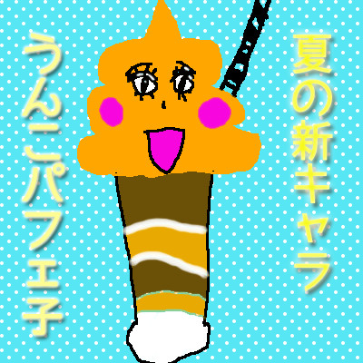 うんこパフェ子 大便助 だいべんすけ さんのイラスト ニコニコ静画 イラスト