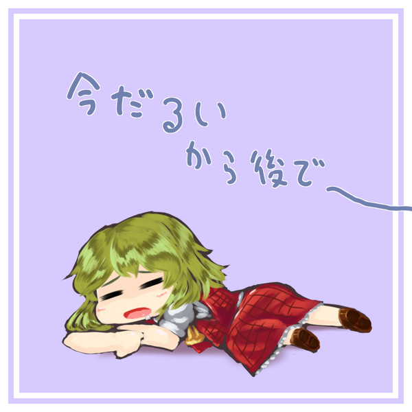 なんかだるいゆうかりん Kys さんのイラスト ニコニコ静画 イラスト