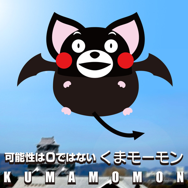 くまモーモン Alphaart さんのイラスト ニコニコ静画 イラスト