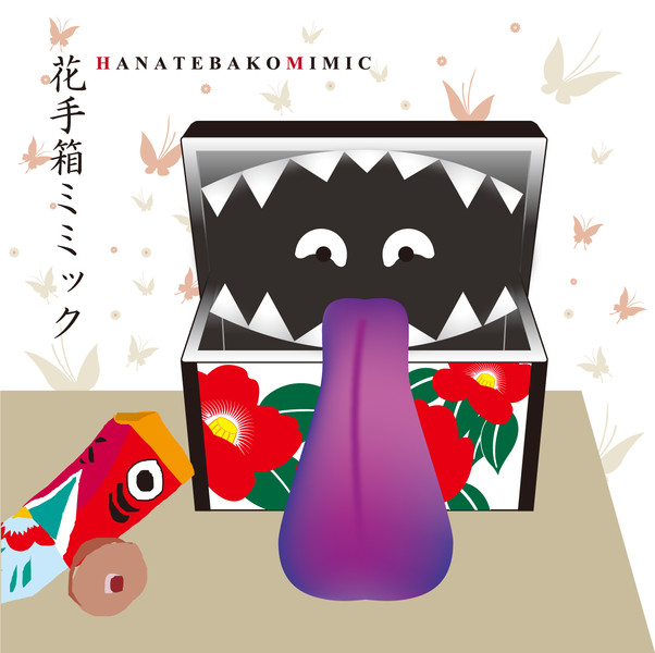 花手箱ミミック Alphaart さんのイラスト ニコニコ静画 イラスト