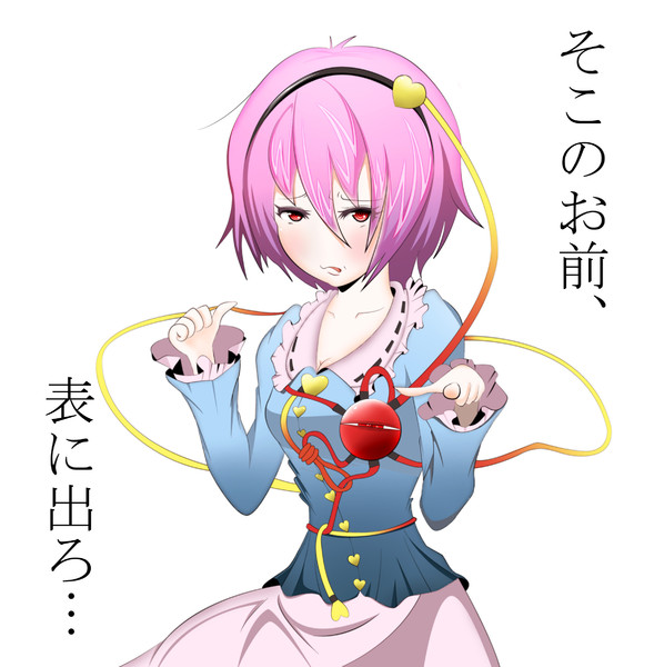 さとり様で煽る画像 ニコニコ静画 イラスト