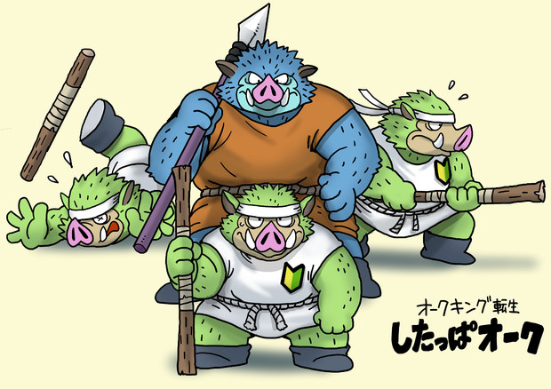 したっぱオーク Niconico さんのイラスト ニコニコ静画 イラスト