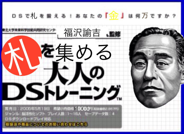 福沢諭吉監督の札を集める大人のdsトレーニング しらっけ さんのイラスト ニコニコ静画 イラスト