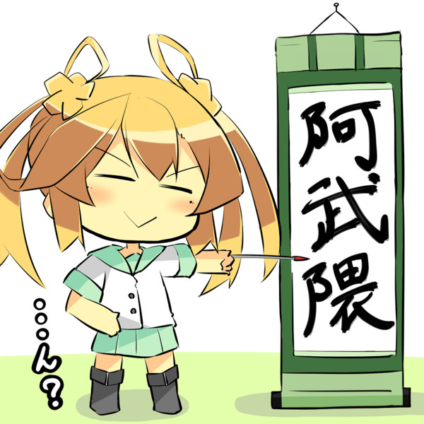 阿武隈 あたしの名前 漢字で書けます ニコニコ静画 イラスト