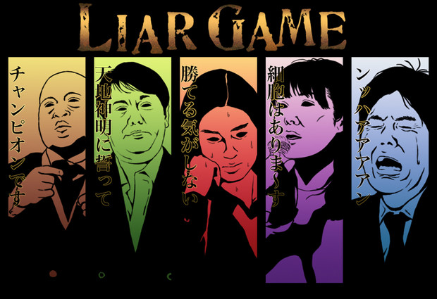 Liar Game イチラン さんのイラスト ニコニコ静画 イラスト